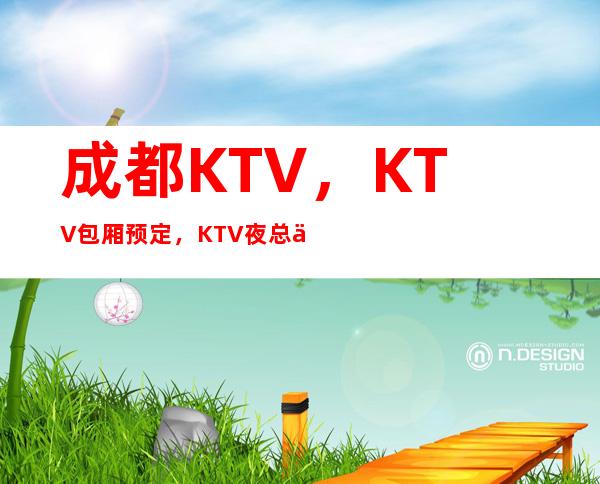 成都KTV，KTV包厢预定，KTV夜总会预订流程 来电预订打折