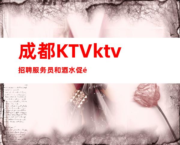 成都KTVktv招聘服务员和酒水促销员