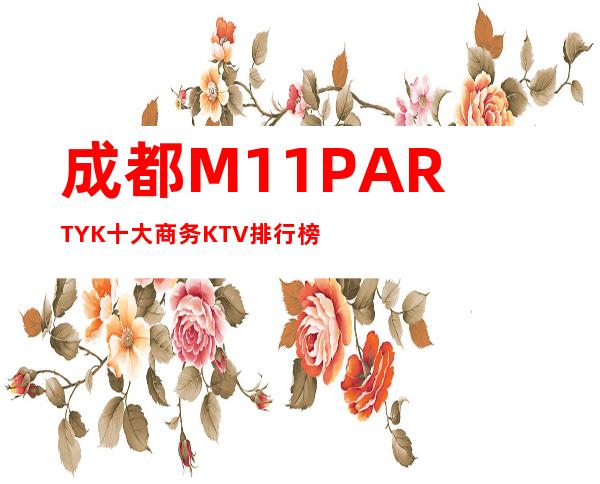 成都M11.PARTY.K十大商务KTV排行榜