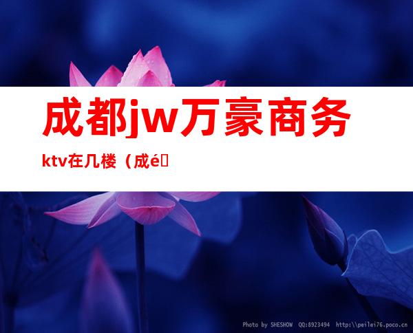 成都jw万豪商务ktv在几楼(成都jw万豪酒店宴会厅)