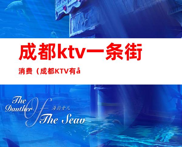 成都ktv一条街消费（成都KTV有哪些）