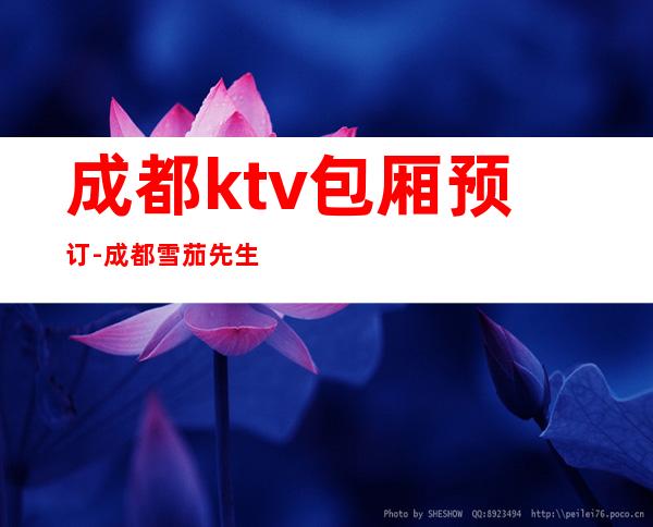 成都ktv包厢预订-成都雪茄先生ktv-宴请招待场所 – 成都都江堰商务KTV