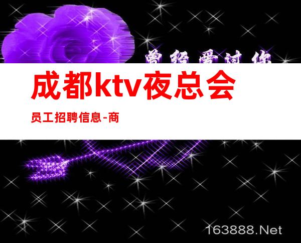 成都ktv夜总会员工招聘信息-商务接待场所