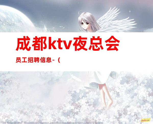 成都ktv夜总会员工招聘信息-(无套路直招起服务员)