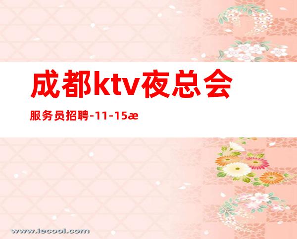 成都ktv夜总会服务员招聘-11-15更高场