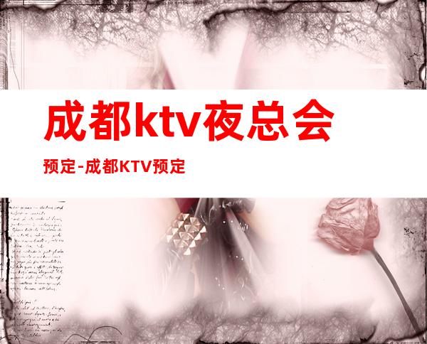 成都ktv夜总会预定-成都KTV预定