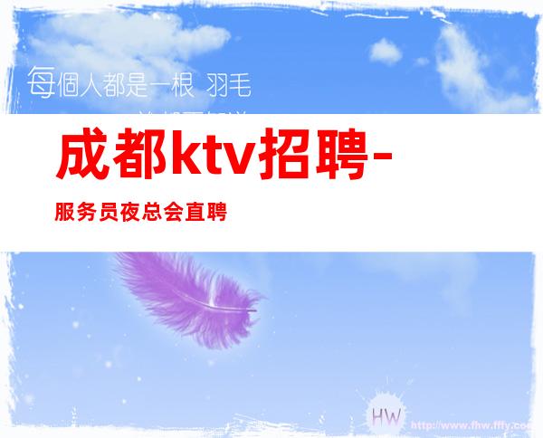 成都.ktv招聘-服务员夜总会直聘无中介