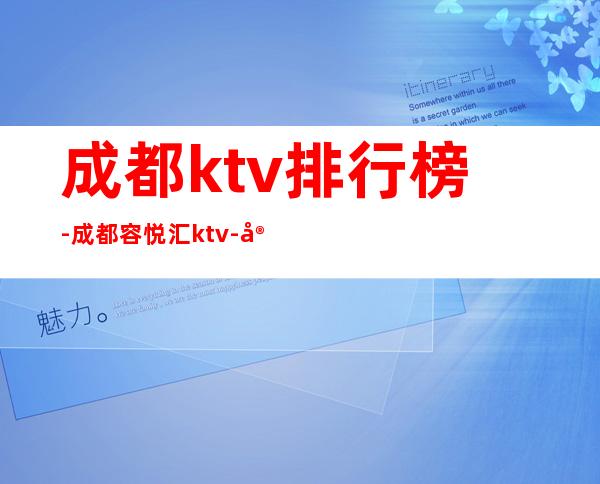 成都ktv排行榜-成都容悦汇ktv-宴请招待场所 – 成都高新商务KTV