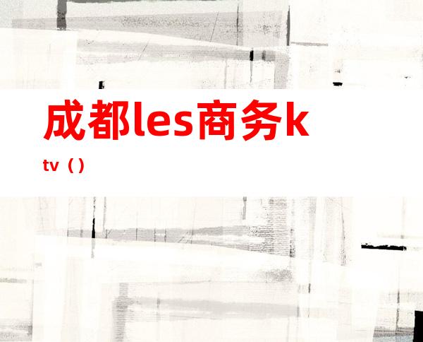 成都les商务ktv()
