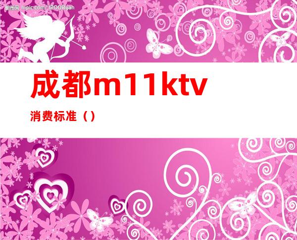 成都m11ktv消费标准()
