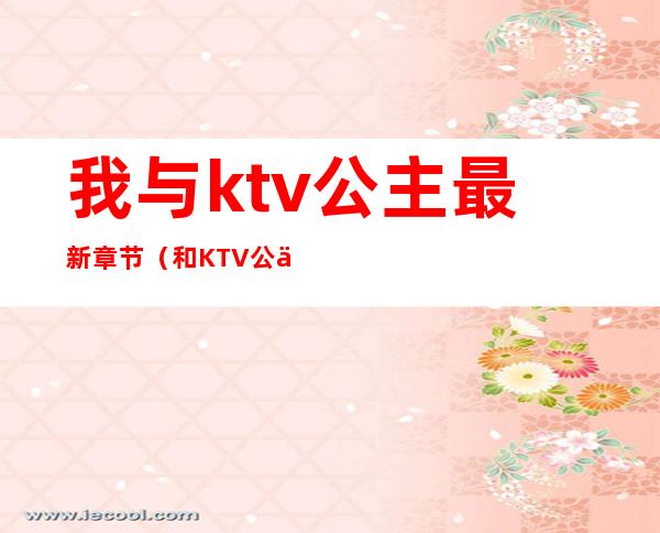 我与ktv公主最新章节(和KTV公主在线观看)