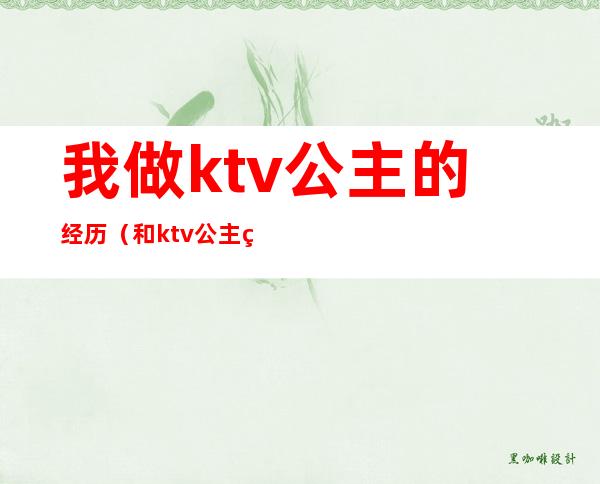我做ktv公主的经历(和ktv公主的经历)