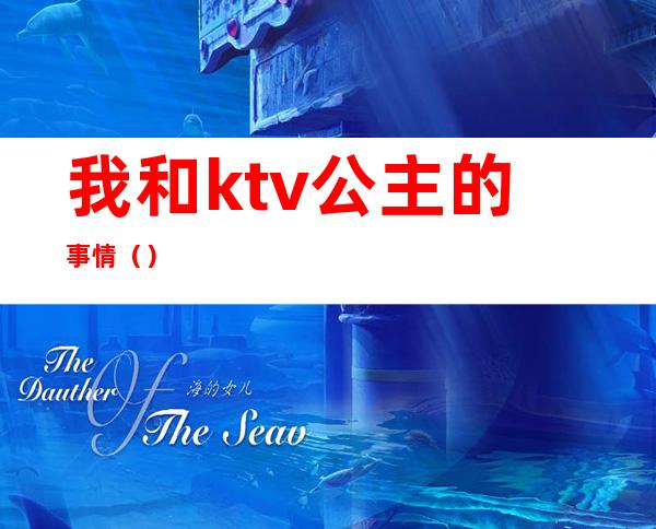 我和ktv公主的事情()