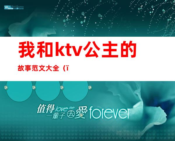我和ktv公主的故事范文大全（）