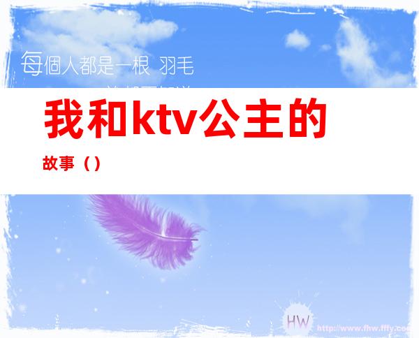 我和ktv公主的故事（）
