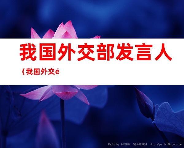 我国外交部发言人(我国外交部发言人的态度昭示了哪些道理)
