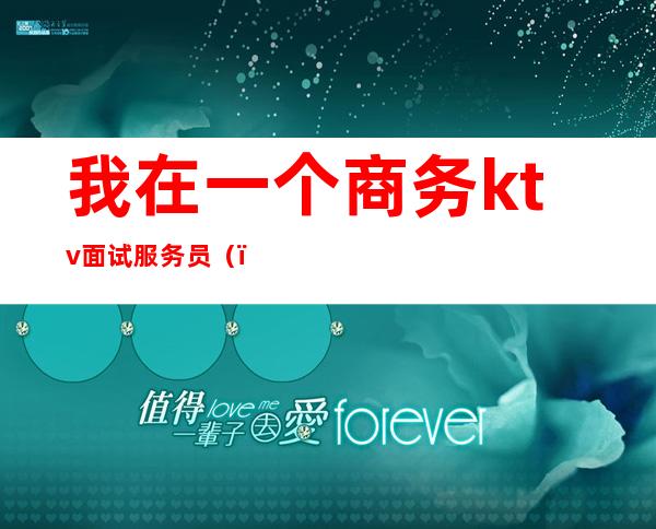 我在一个商务ktv面试服务员()