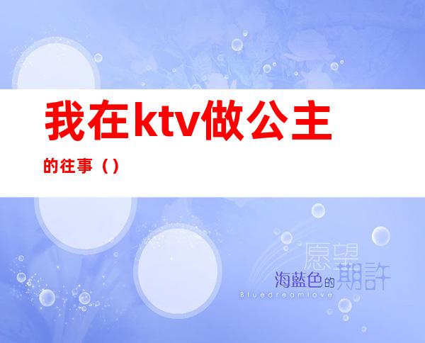 我在ktv做公主的往事（）