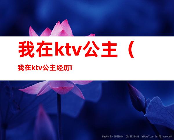 我在ktv公主(我在ktv公主经历)