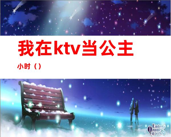 我在ktv当公主小时()