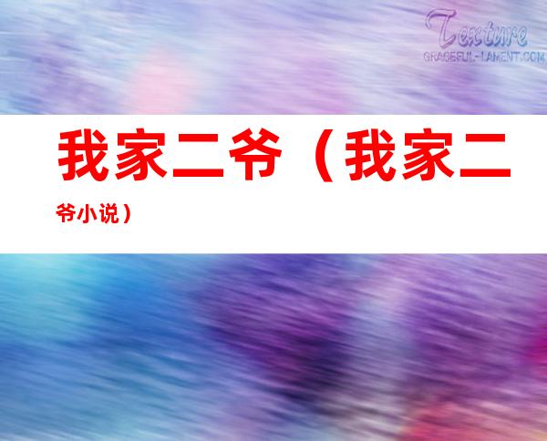 我家二爷(我家二爷小说)