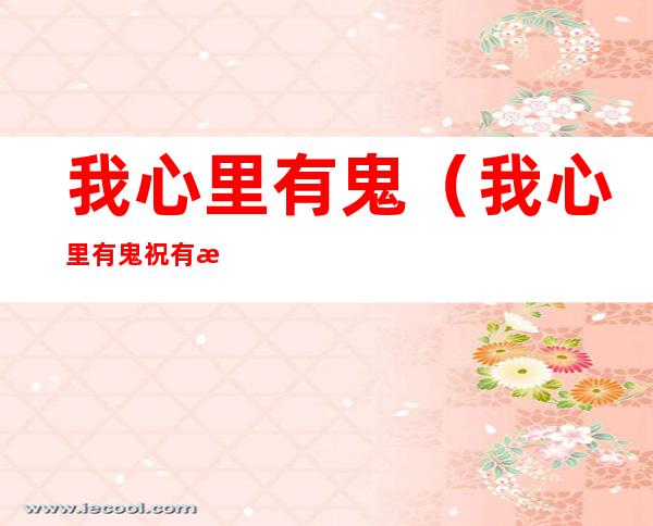 我心里有鬼（我心里有鬼祝有期免费阅读）