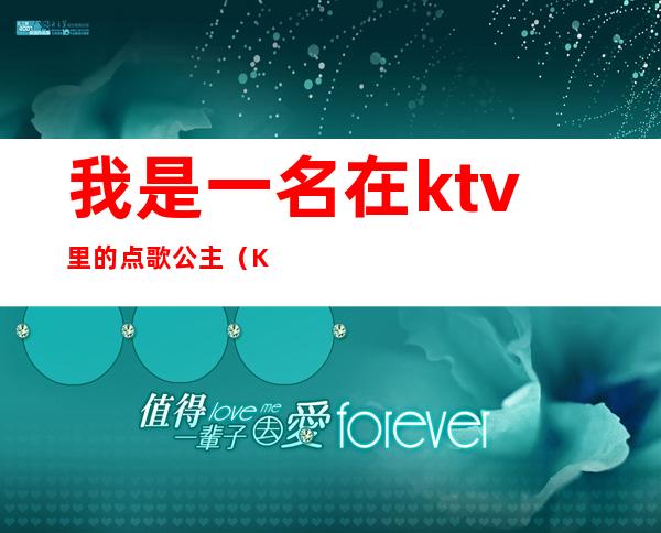 我是一名在ktv里的点歌公主(KTV里面的公主)