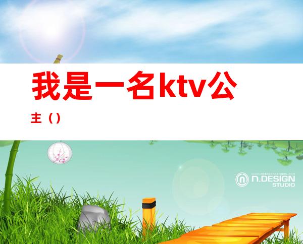 我是一名ktv公主()