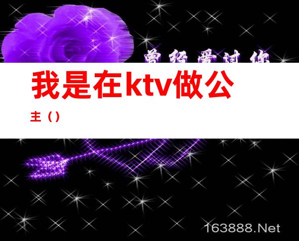 我是在ktv做公主()
