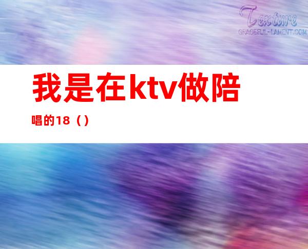 我是在ktv做陪唱的18()