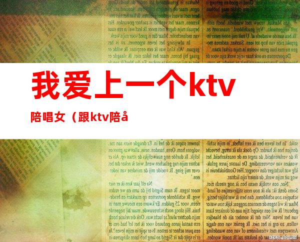 我爱上一个ktv陪唱女（跟ktv陪唱谈恋爱）
