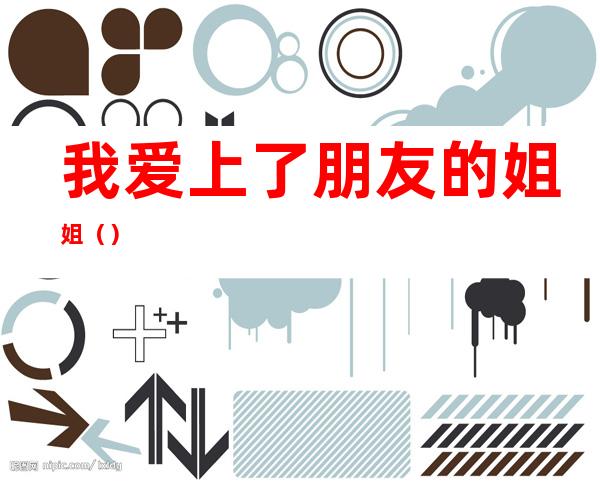 我爱上了朋友的姐姐（）