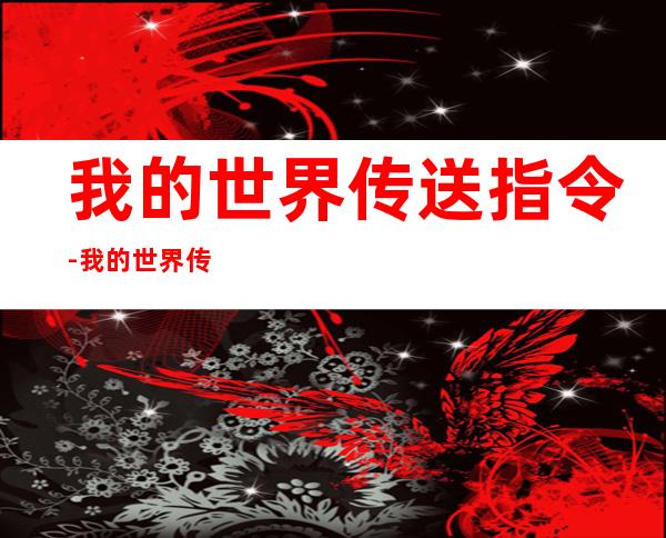 我的世界传送指令-我的世界传送地点指令