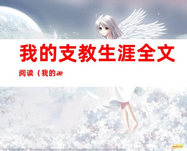 我的支教生涯全文阅读(我的支教生涯完整版t×t下载)