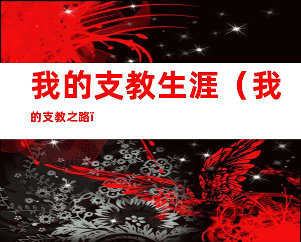 我的支教生涯(我的支教之路)