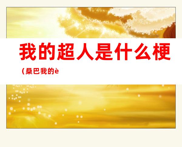 我的超人是什么梗（桑巴我的超人是什么梗）