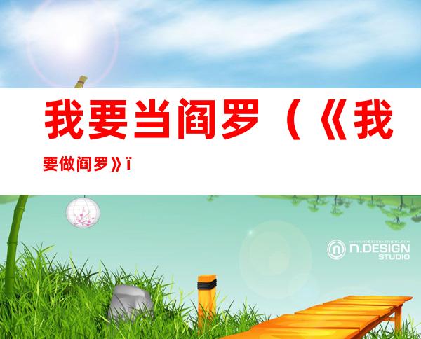 我要当阎罗(《我要做阎罗》)