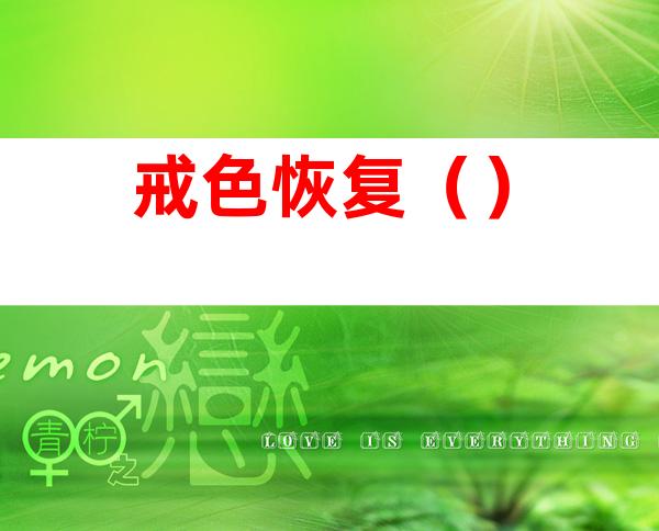 戒色恢复()
