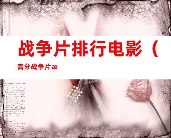 战争片排行电影(高分战争片排行电影)
