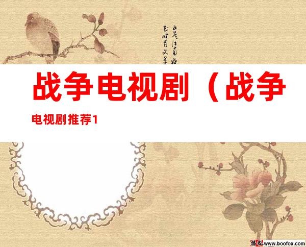 战争电视剧（战争电视剧推荐100部）