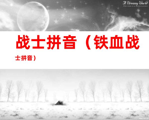 战士拼音(铁血战士拼音)
