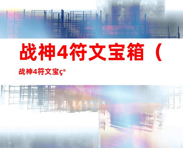 战神4符文宝箱(战神4符文宝箱亚尔夫海姆)
