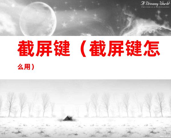 截屏键(截屏键怎么用)