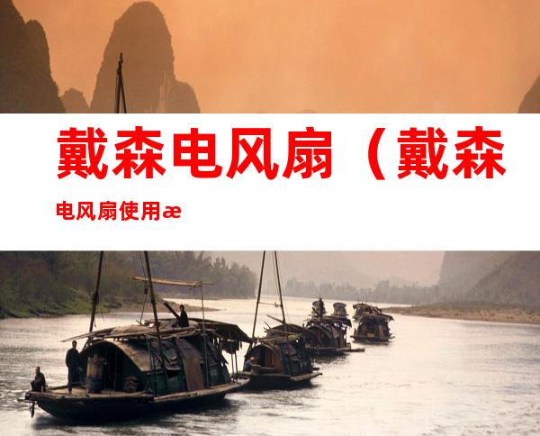 戴森电风扇（戴森电风扇使用教程）