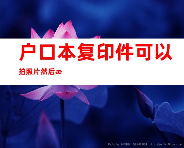 户口本复印件可以拍照片然后打印吗(户口本复印件可以拍照片然后打印吗要钱吗)