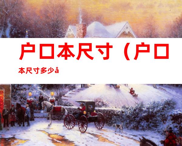 户口本尺寸(户口本尺寸多少厘米)
