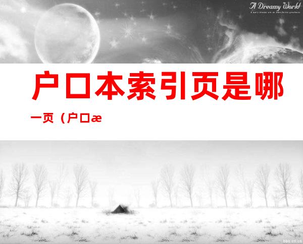 户口本索引页是哪一页（户口本索引页是什么样子）