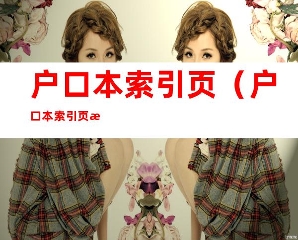 户口本索引页(户口本索引页每个地方都有吗)
