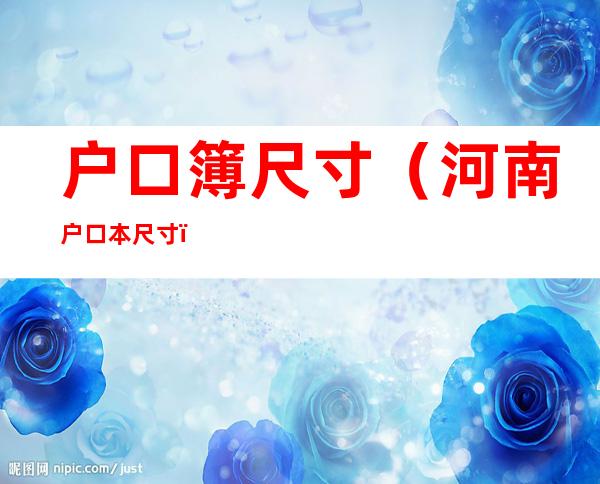 户口簿尺寸（河南户口本尺寸）