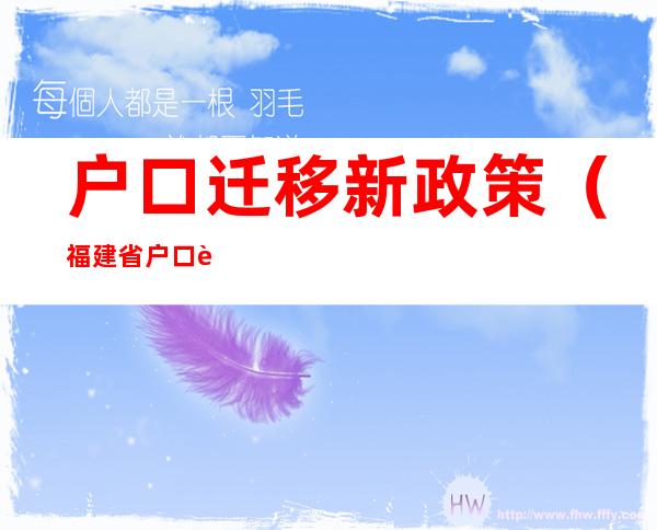 户口迁移新政策(福建省户口迁移新政策)
